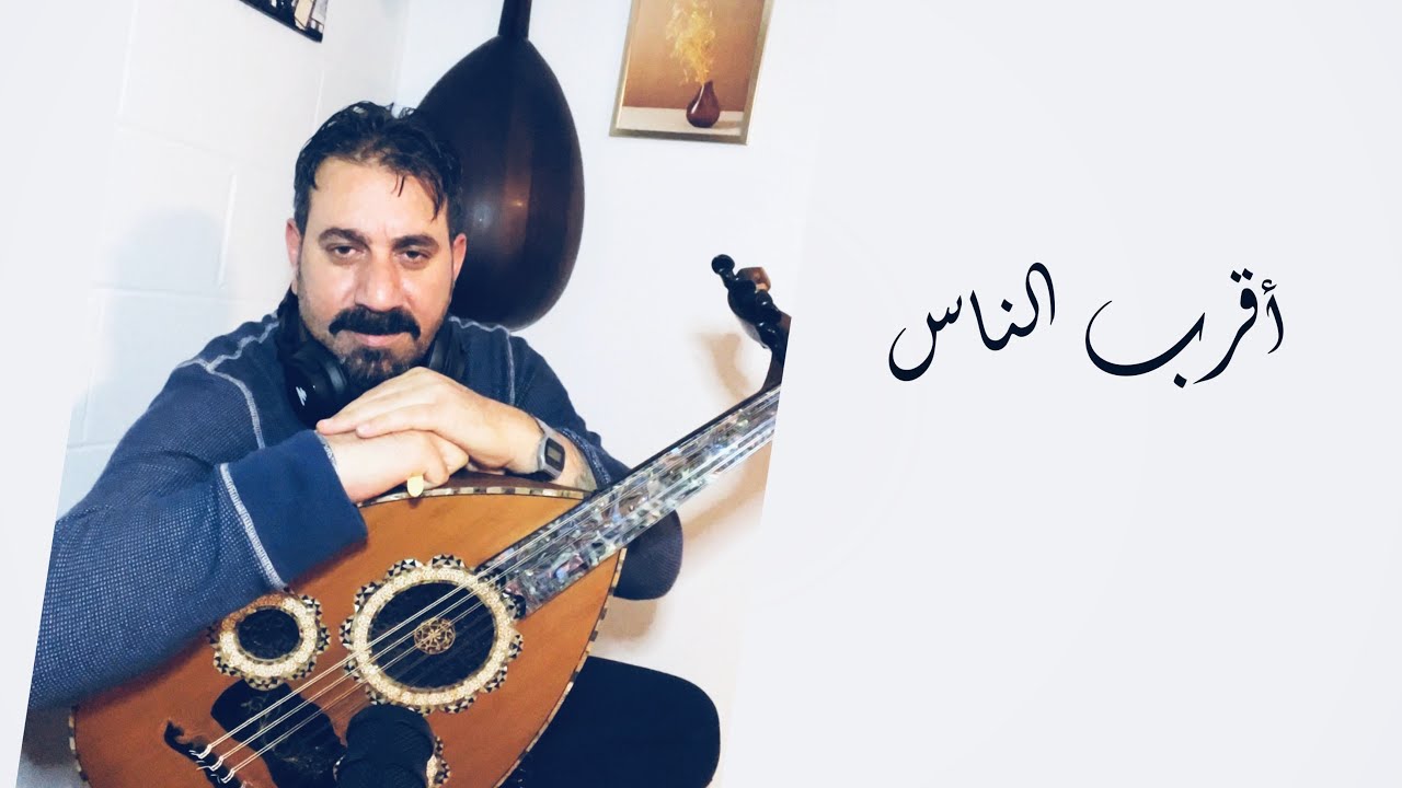 أقرب الناس