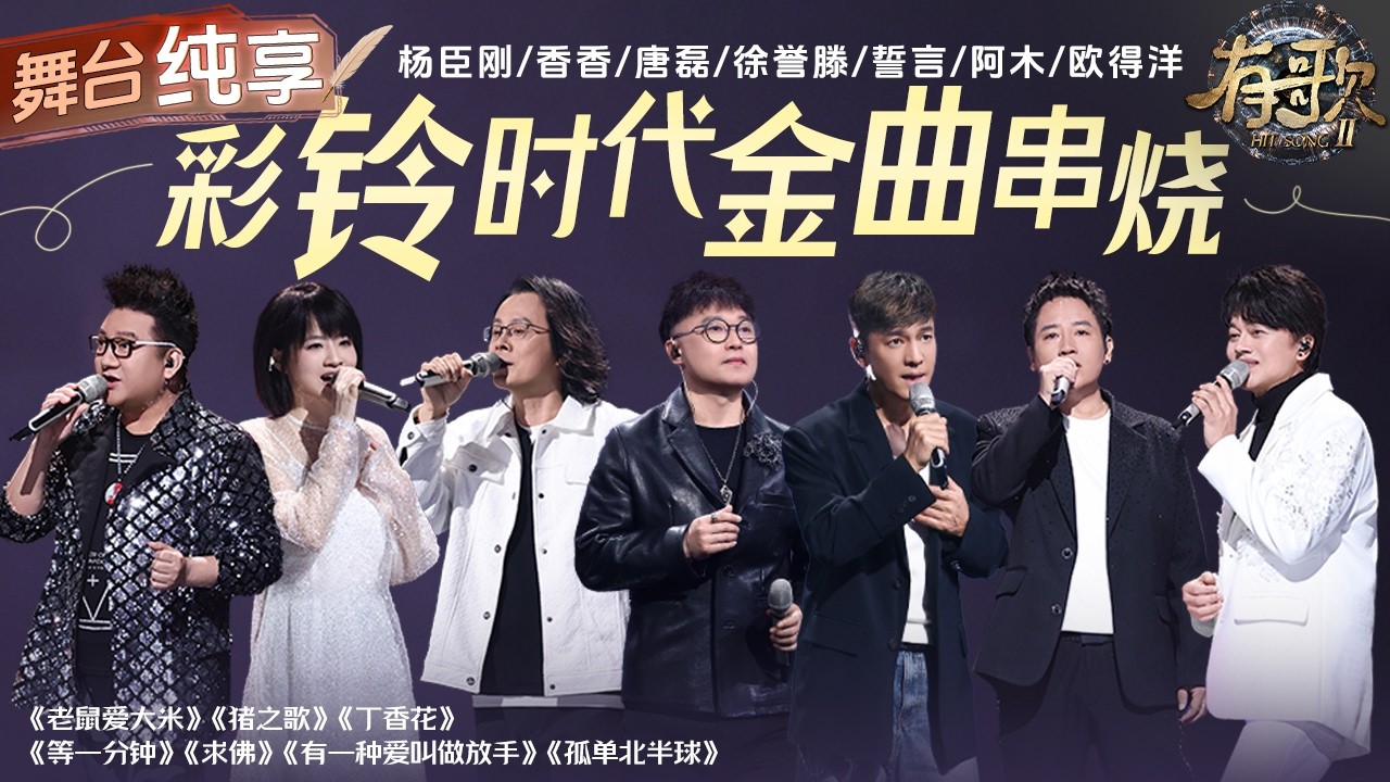 【纯享版】这个串烧舞台的杀伤力不亚于初恋！Ta们一开口将人瞬间拉回那个满是回忆的彩铃年代！#有一种爱叫做放手 #孤单北半球 #求佛 #丁香花 #老鼠爱大米 #有歌2 EP10 20260306