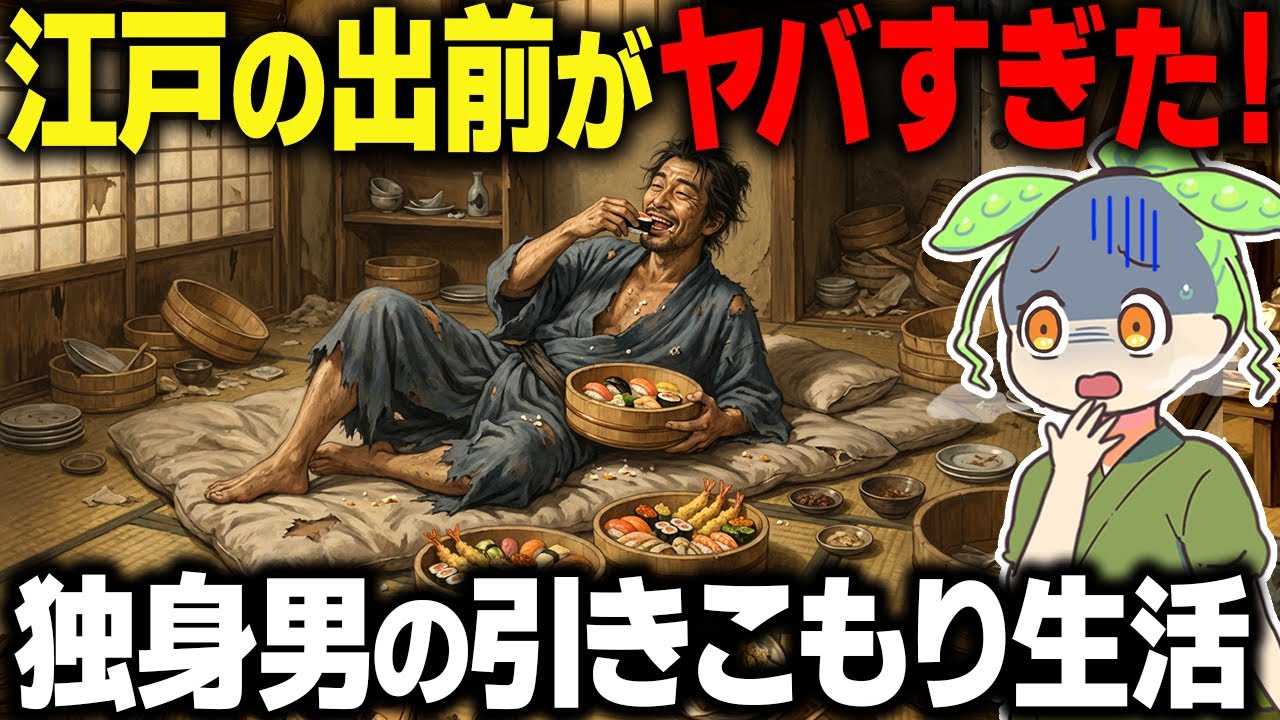 【衝撃！】江戸の出前がヤバすぎた！一歩も動かない独身男の生活とは…【ずんだもん＆ゆっくり解説】