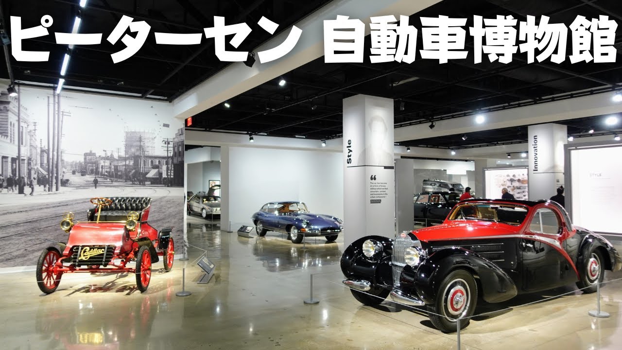 ピーターセン自動車博物館に行ってきました  Petersen Automotive Museum