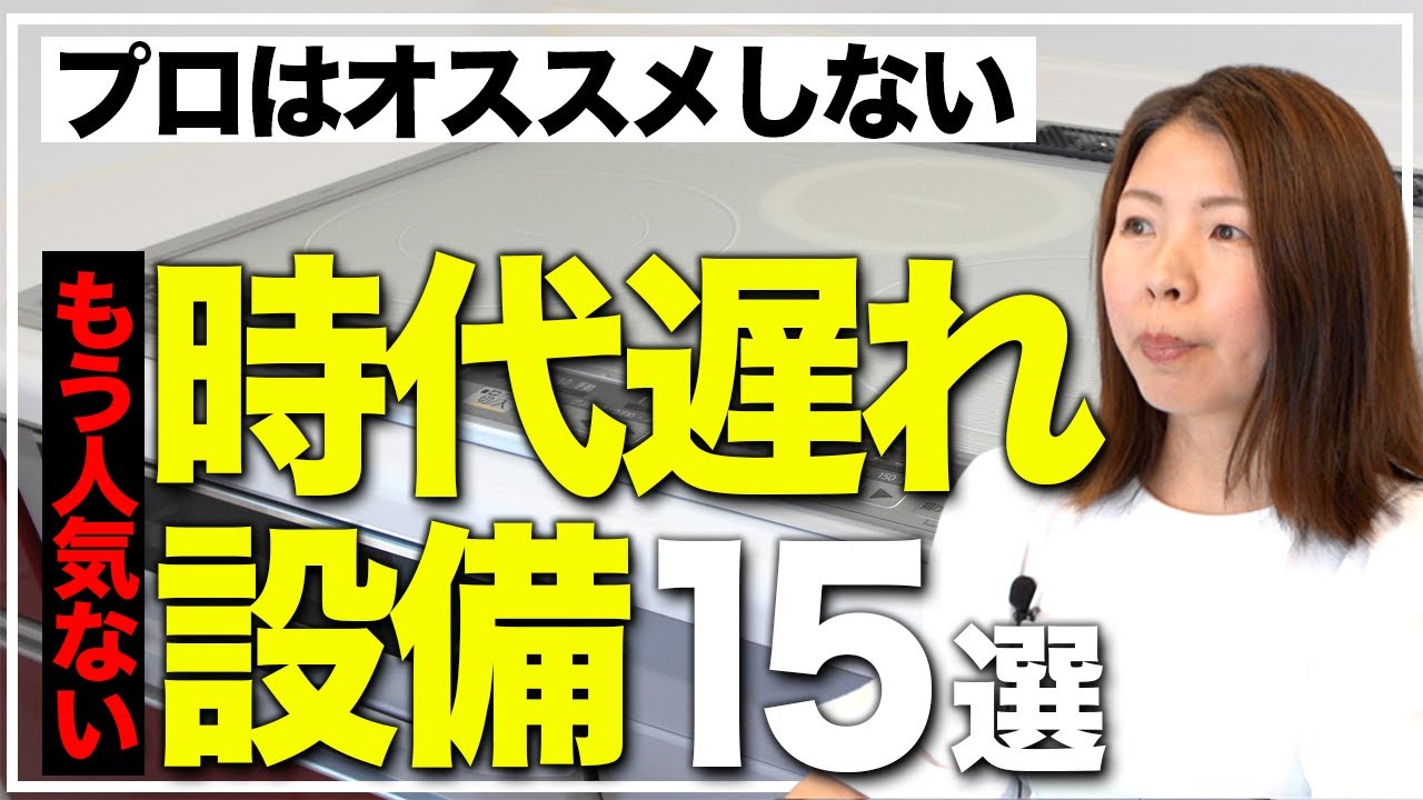 【注文住宅】大後悔！？今この設備をつけると残念な設備15選！