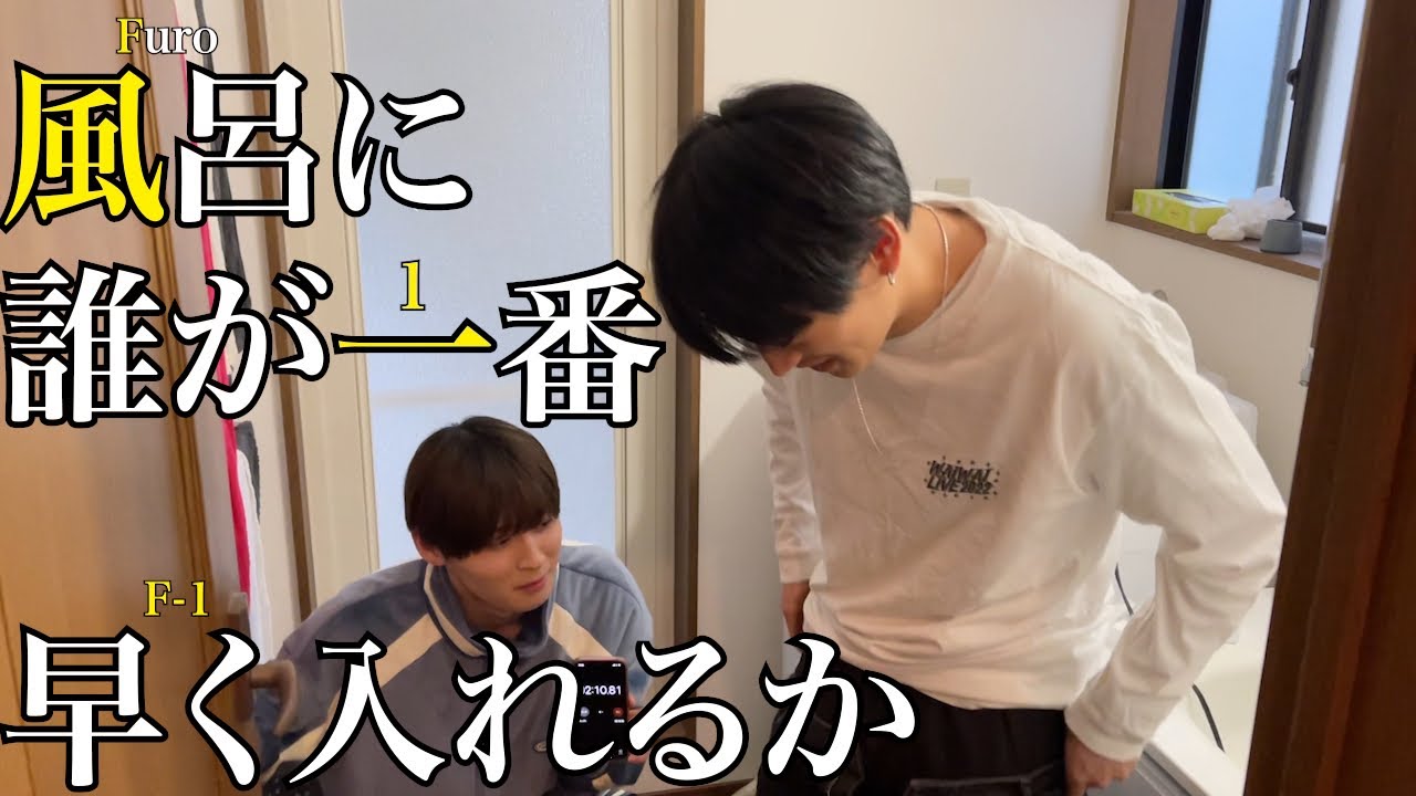 誰が１番⁉︎風呂に入る速度を競う🛀【ルームシェア】