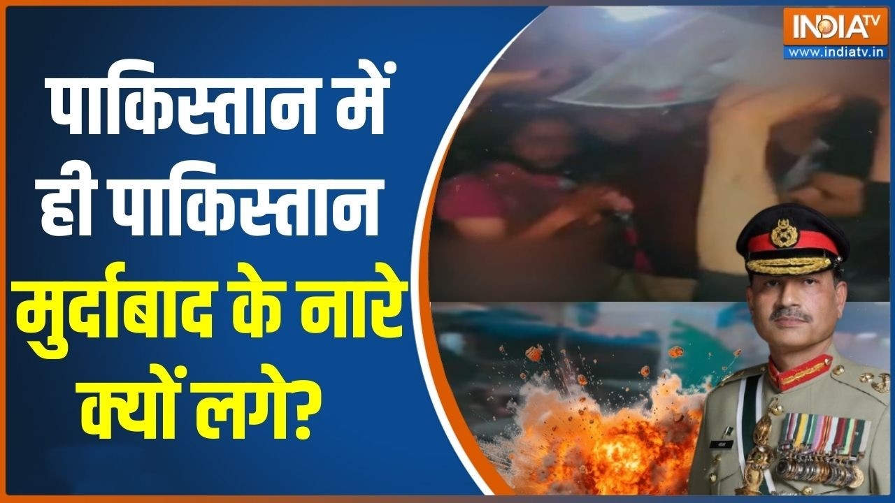 Islamabad Blast: पाकिस्तान में ही पाकिस्तान मुर्दाबाद के नारे क्यों लगे? Asim Munir | Pakistan News