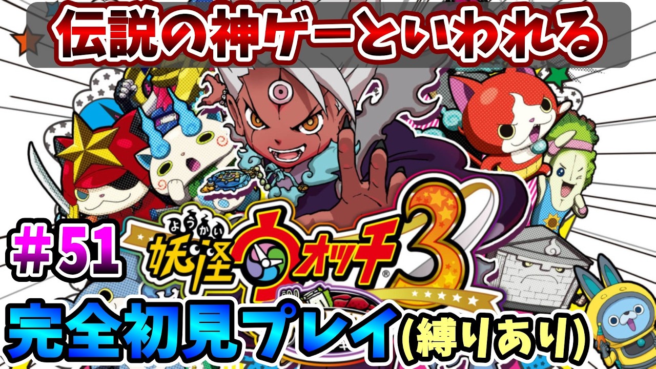 【妖怪ウォッチ3スキヤキ】伝説の神ゲーを完全初見で全力で楽しむ！PART51