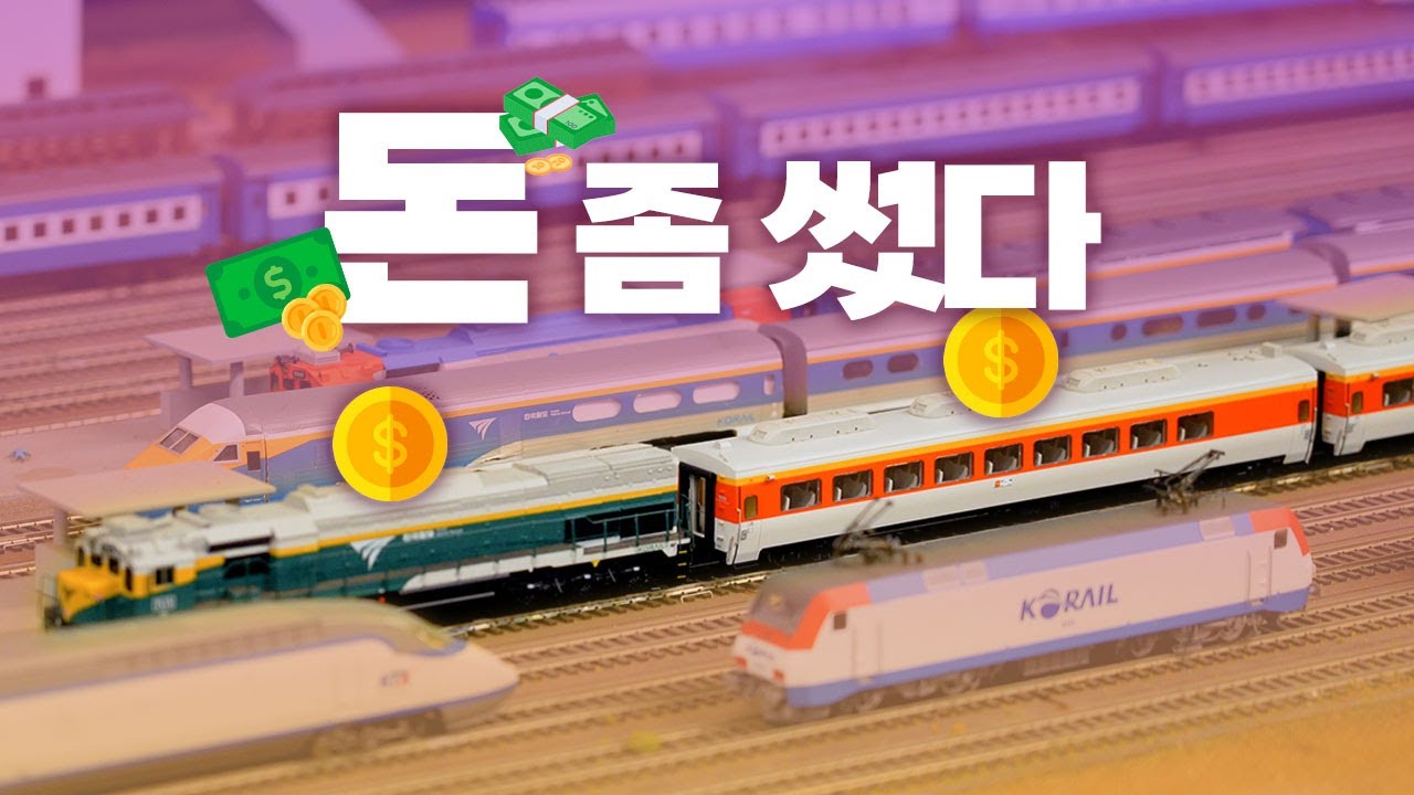 한국기차모형에 돈 좀 쓴 결과 💸