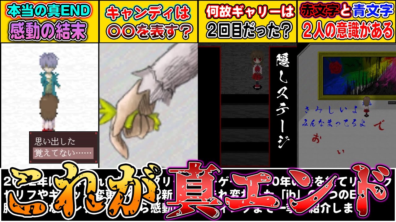 【ibリメイク版】#6 徹底考察！「覚えていない」を選択すると・・・これが真エンドだった！