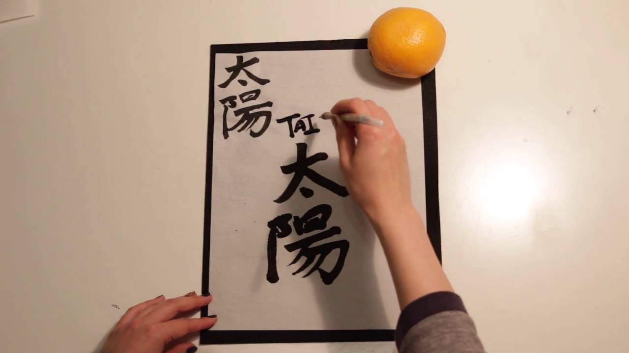 How to write Sun in Japanese