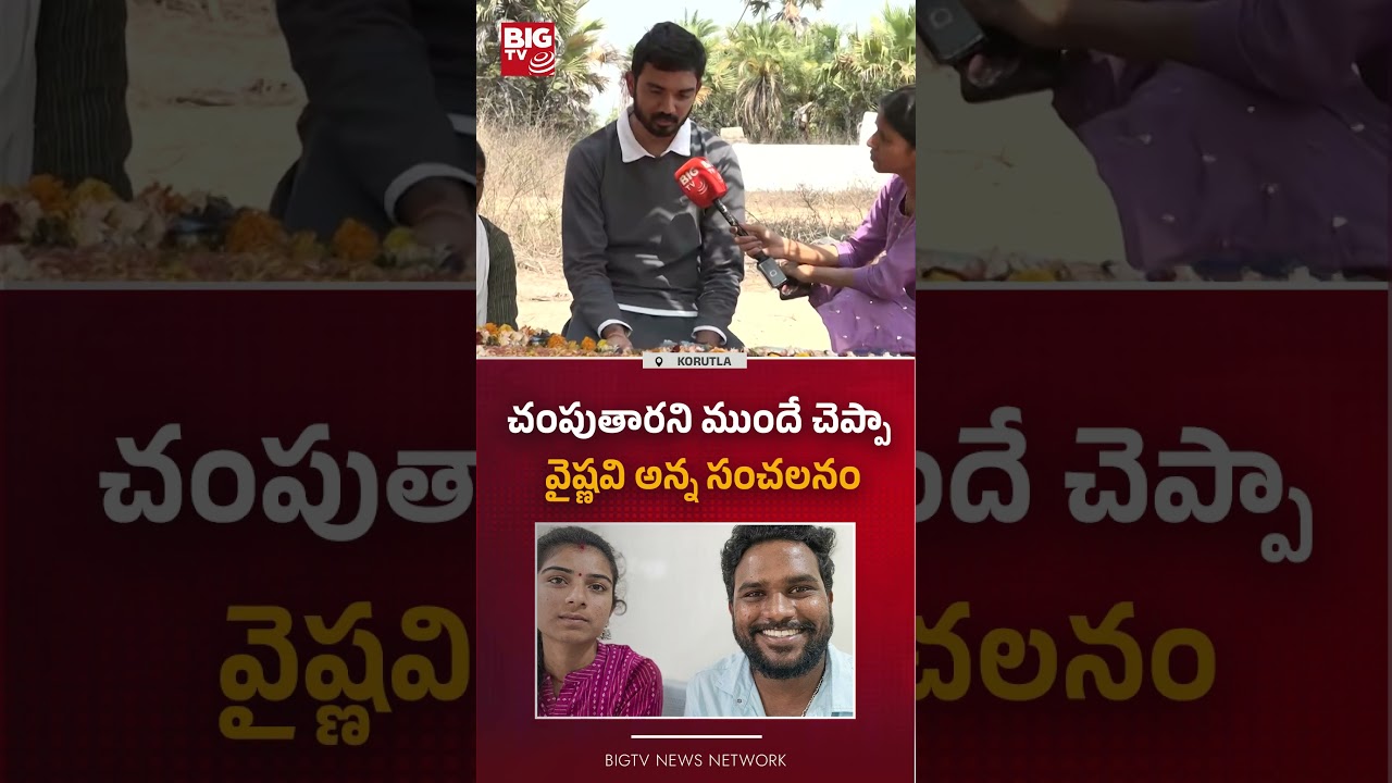 వైష్ణవి అన్న సంచలనం : Youtuber Vaishnavi Brother Comments On Hari Babu | Korutla Vaishnavi  | BIG TV