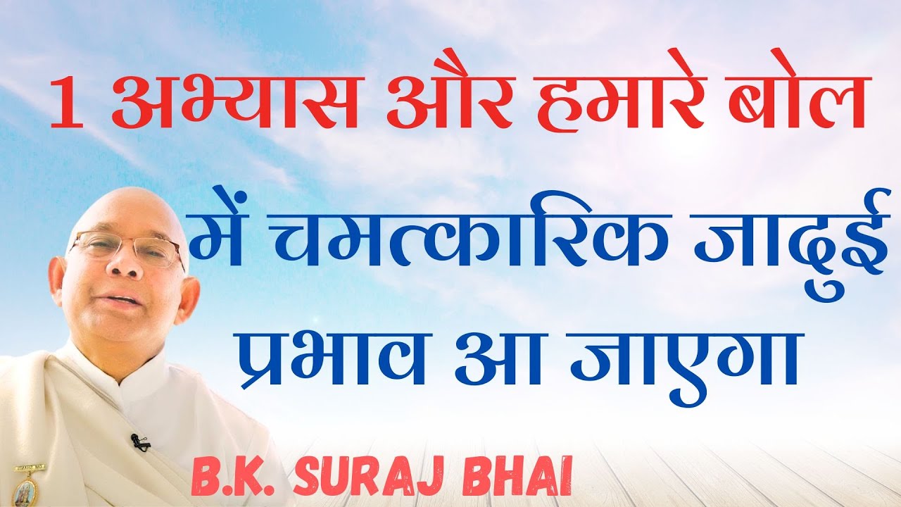 हमारे बोल में चमत्कारिक जादुई प्रभाव आ जाएगा | Power of Values | B.K. Suraj Bhai