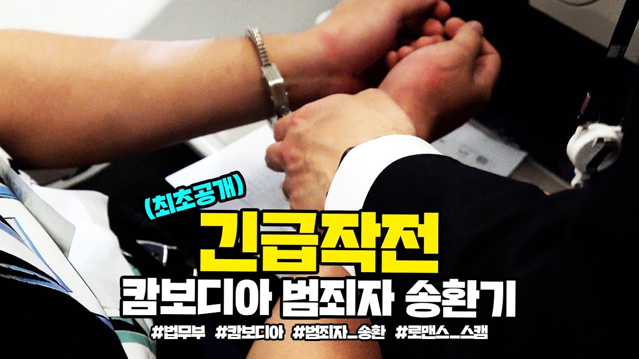 [최초공개] 긴급작전! 캄보디아 범죄자 송환기 | 법tv
