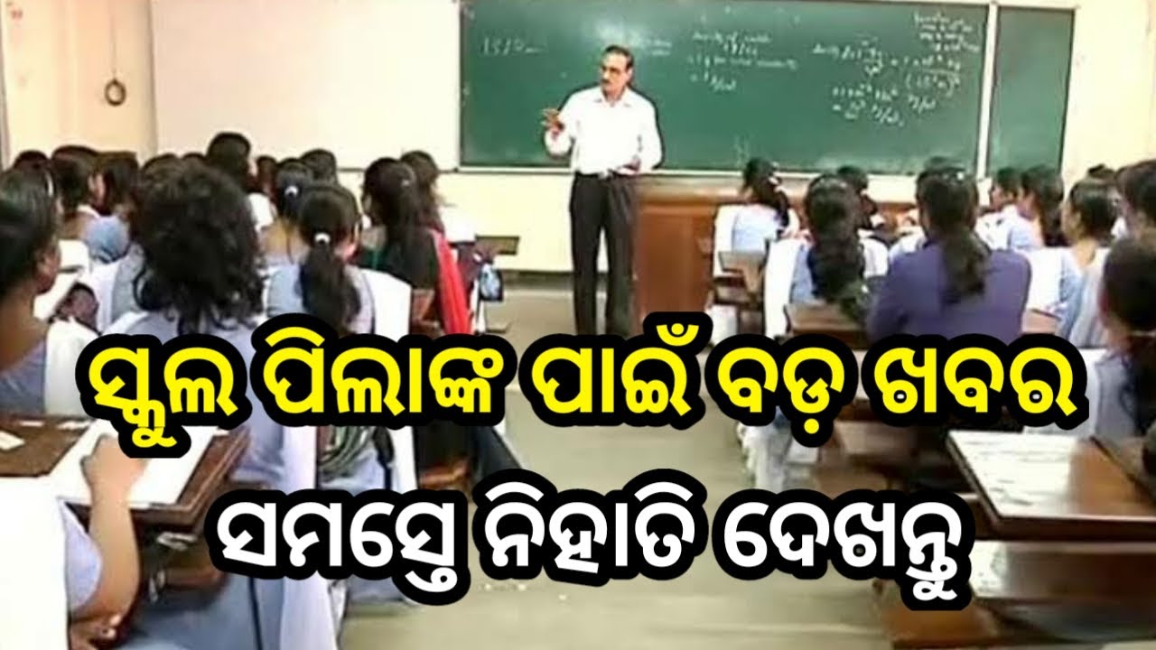 odisha school BIG update 2021 | important information for headmaster in school odisha 2021 | news