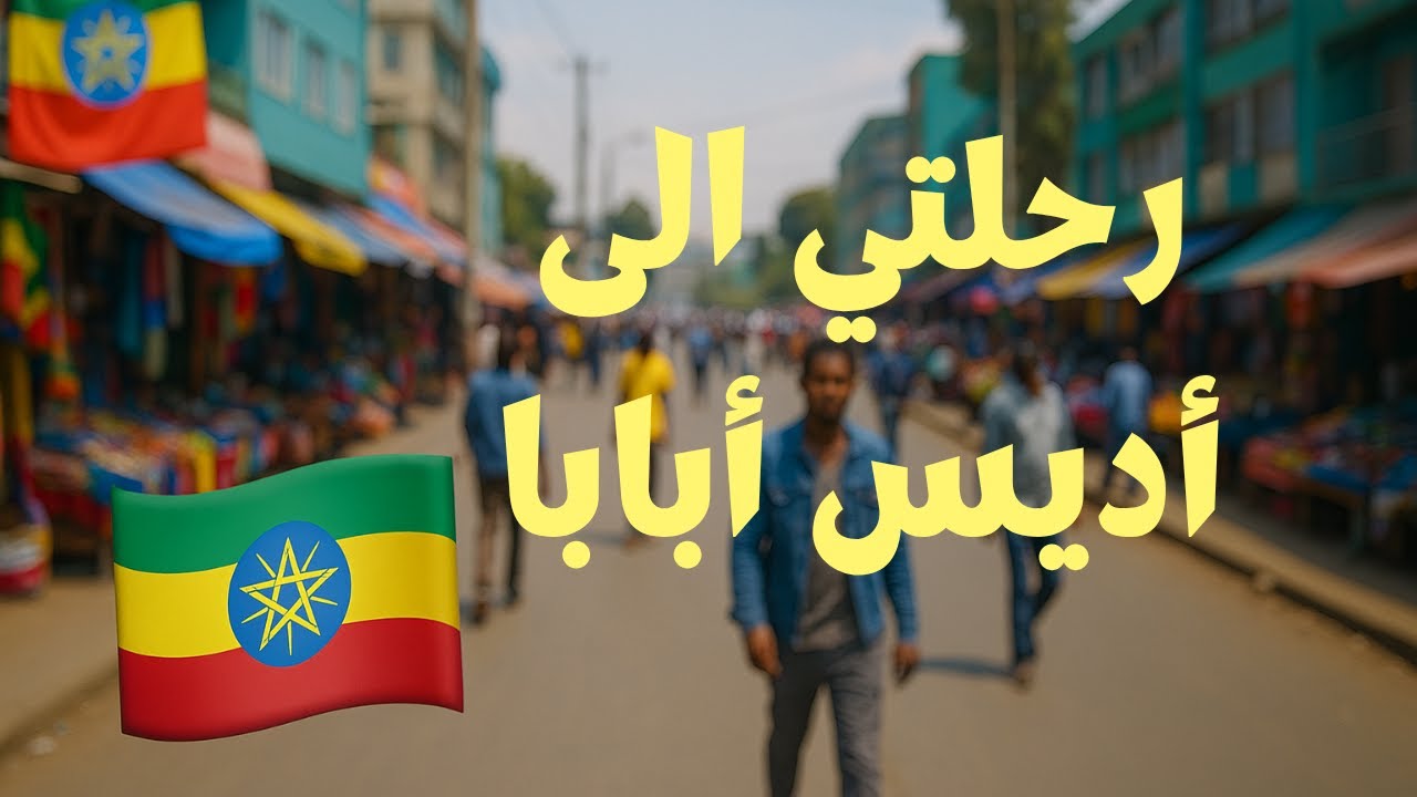 رحلتي الى أديس أبابا 🇪🇹 | أبو الهش