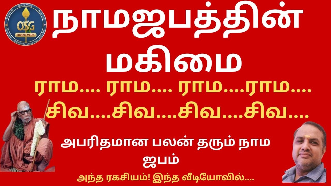 Sree Raama Naamam! கலியுகத்தில் முக்தி பெற எளிய வழி: நாம ஜபம்! Rama Nama chant #ramanamam
