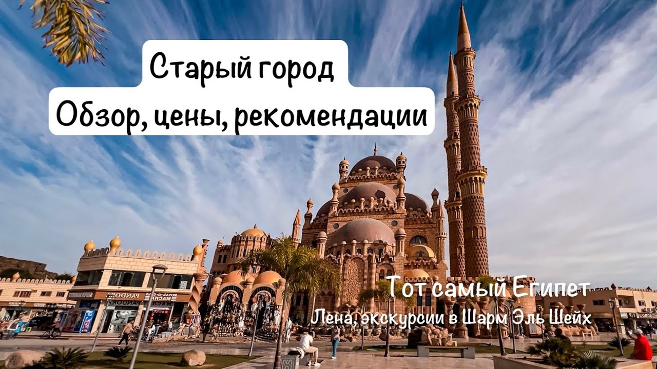 Старый город, Шарм Эль Шейх. Обзор, цены, рекомендации. Топ экскурсий 2024-2025  Египет.