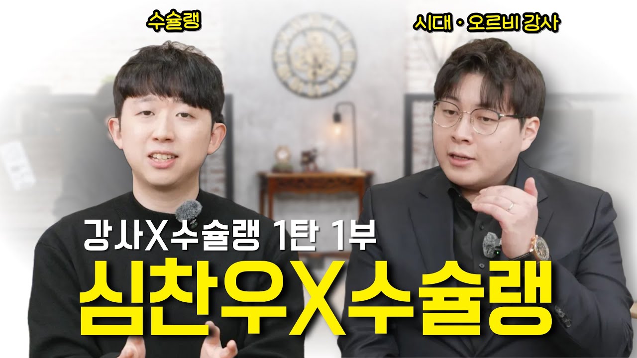 심찬우 x 수슐랭 수능 국어 학습법 [강사x수강생x수슐랭 1탄 1부]