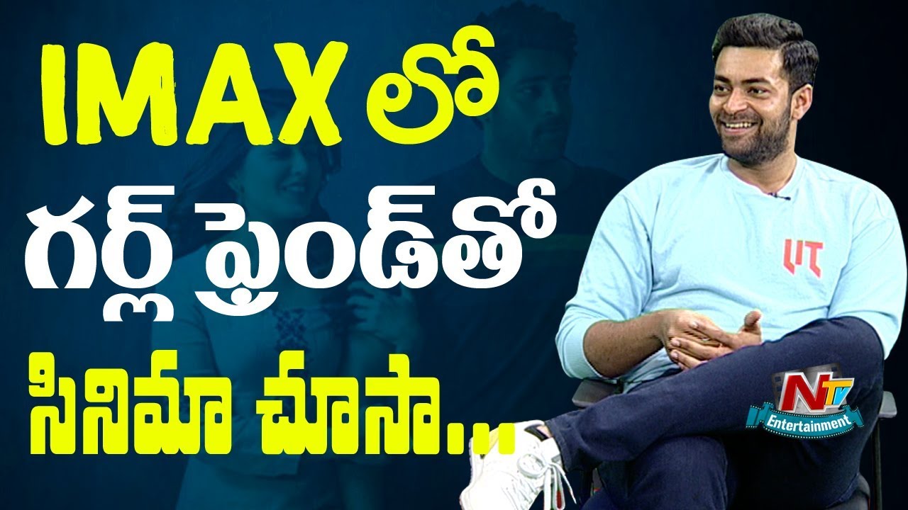 I Watched a Movie in IMAX With a Girl Friend: Varun Tej || NTV Ent