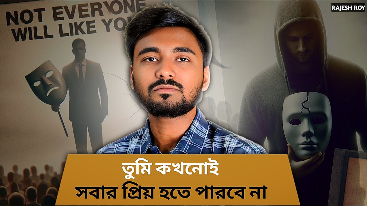 নিজের সত্যকে আঁকড়ে ধরো, জনপ্রিয়তা নয়। | Inspirational Story | Rajesh Roy | #SelfRespect