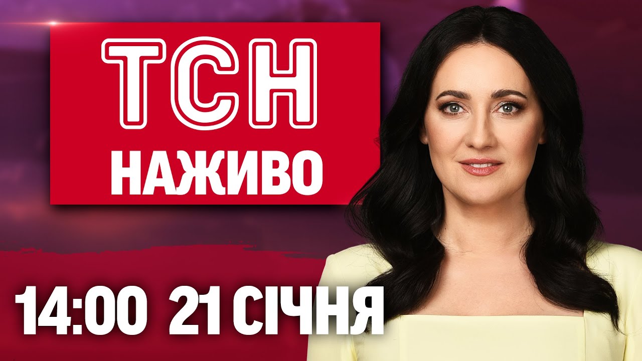 ТСН 14:00 ОНЛАЙН! НОВИНИ УКРАЇНИ СЬОГОДНІ. СЕРЕДА, 21 СІЧНЯ