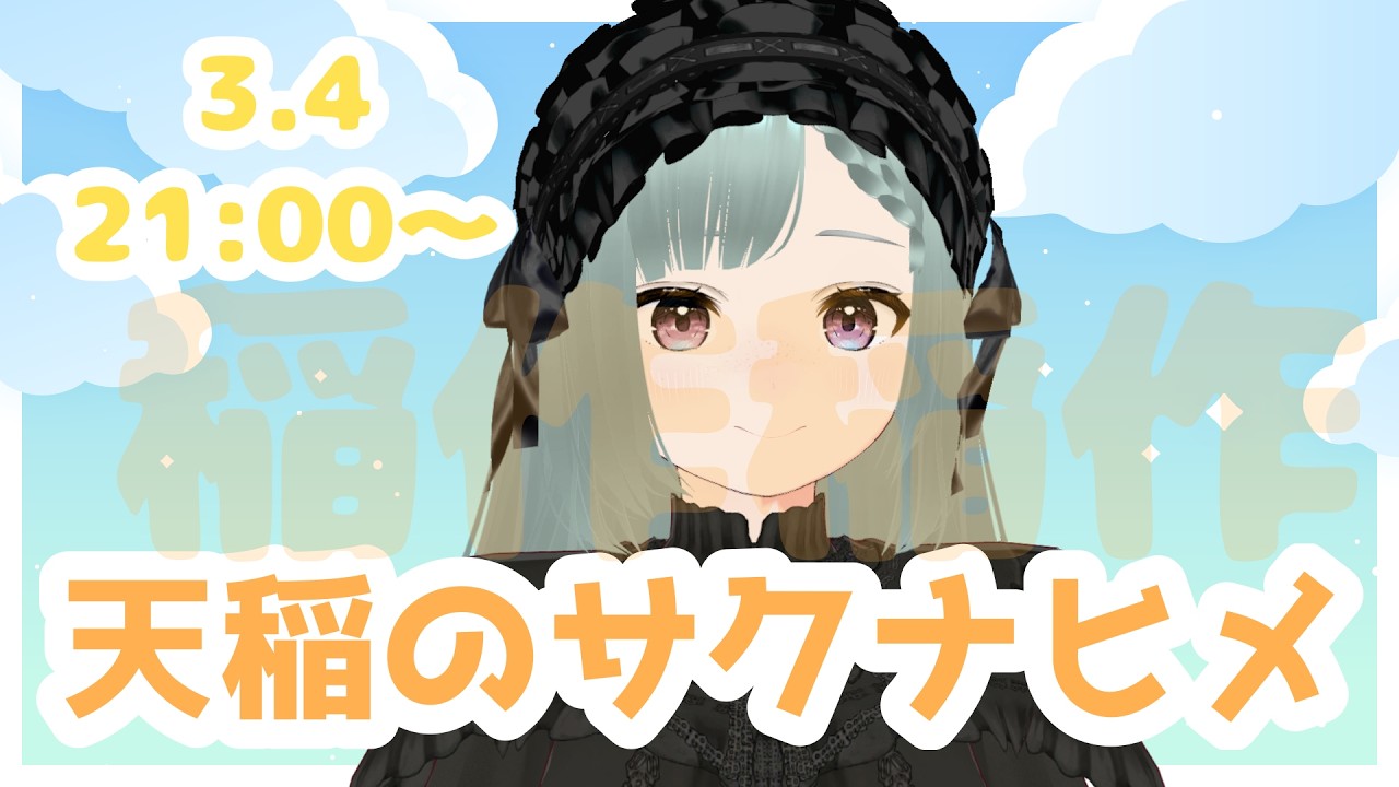 ＃天穂のサクナヒメ   ＃新人VTuber　水曜日の稲作