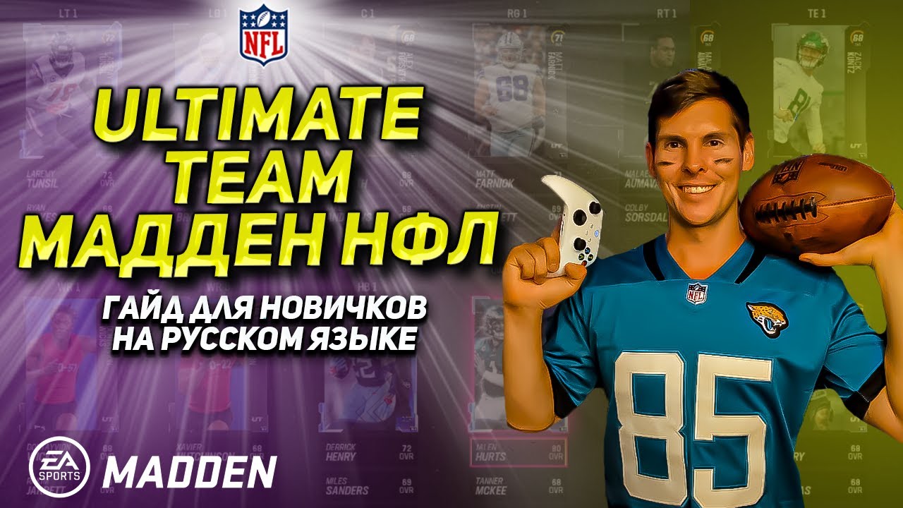 ULTIMATE TEAM | MADDEN NFL 24 - Гайд на русском языке | базовые понятия и правила
