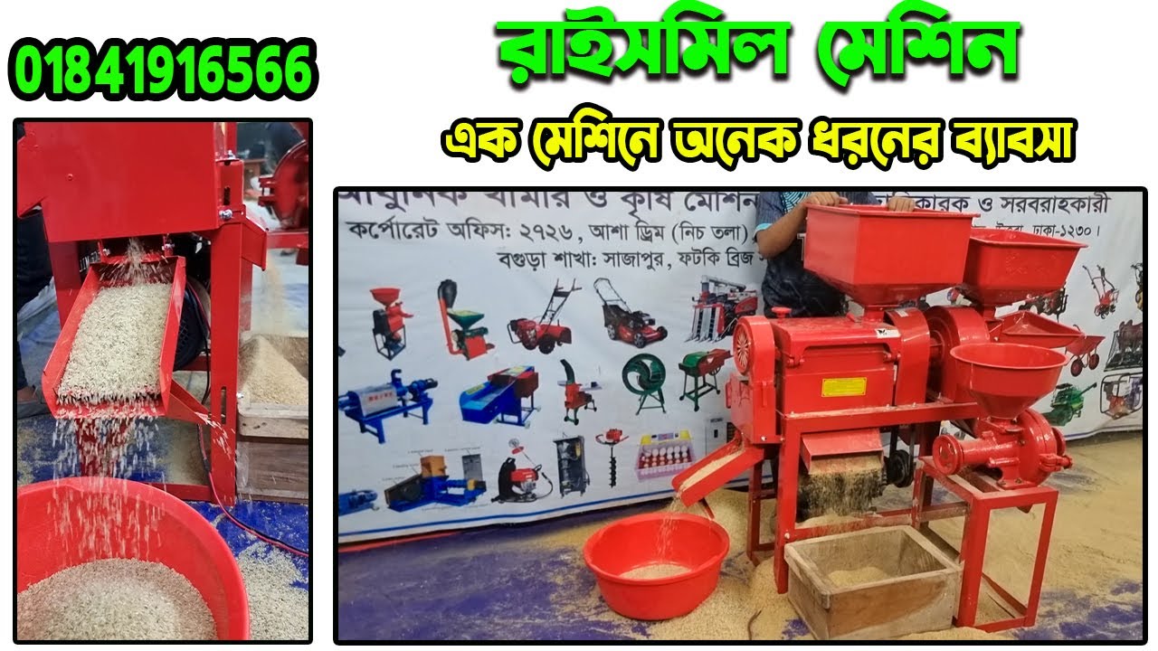 #ricemill #autoricemill | কম্বাইন্ড রাইস মিল | হলুদ মরিচ গুড়া করার আধুনিক মেশিন | চাউল গুড়া মেশিন