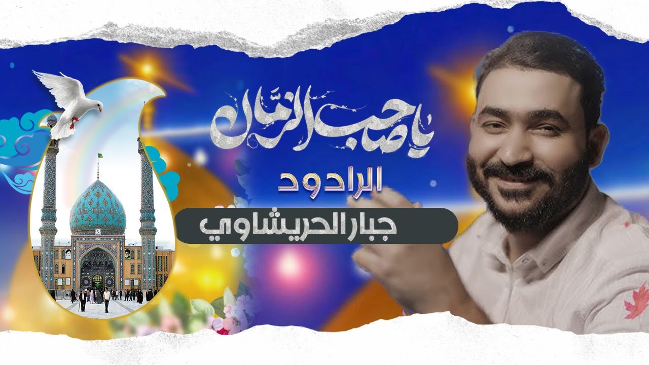 افراح شعبانية | الملا جبار الحريشاوي | جامع وحسينية احباب الرسول | بغداد - ناحية الوحدة