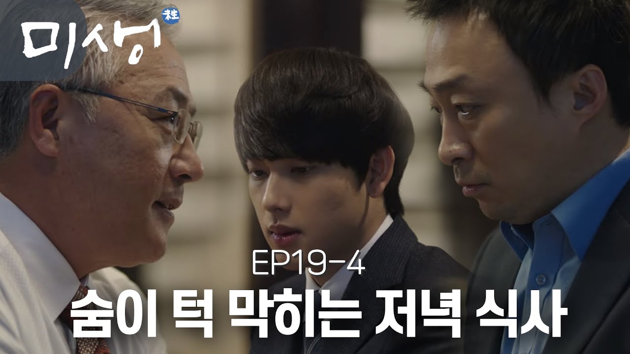 EP19-04 비싼 거 먹어도 무슨 맛일지 모를 세 사람의 조합.. 알고 보면 무조건적인 악은 아닌 최전무..? #미생