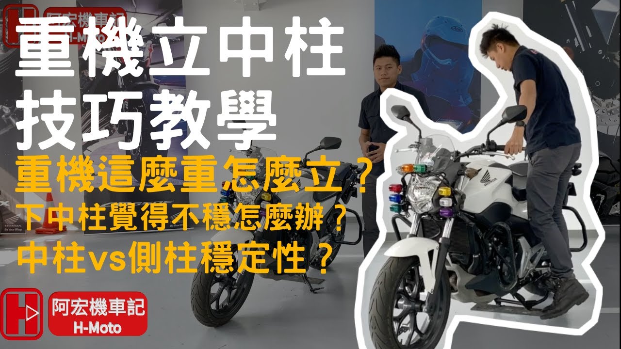 中柱教學｜重機立中柱技巧教學 檔車的側柱比中柱穩！？檔車教學