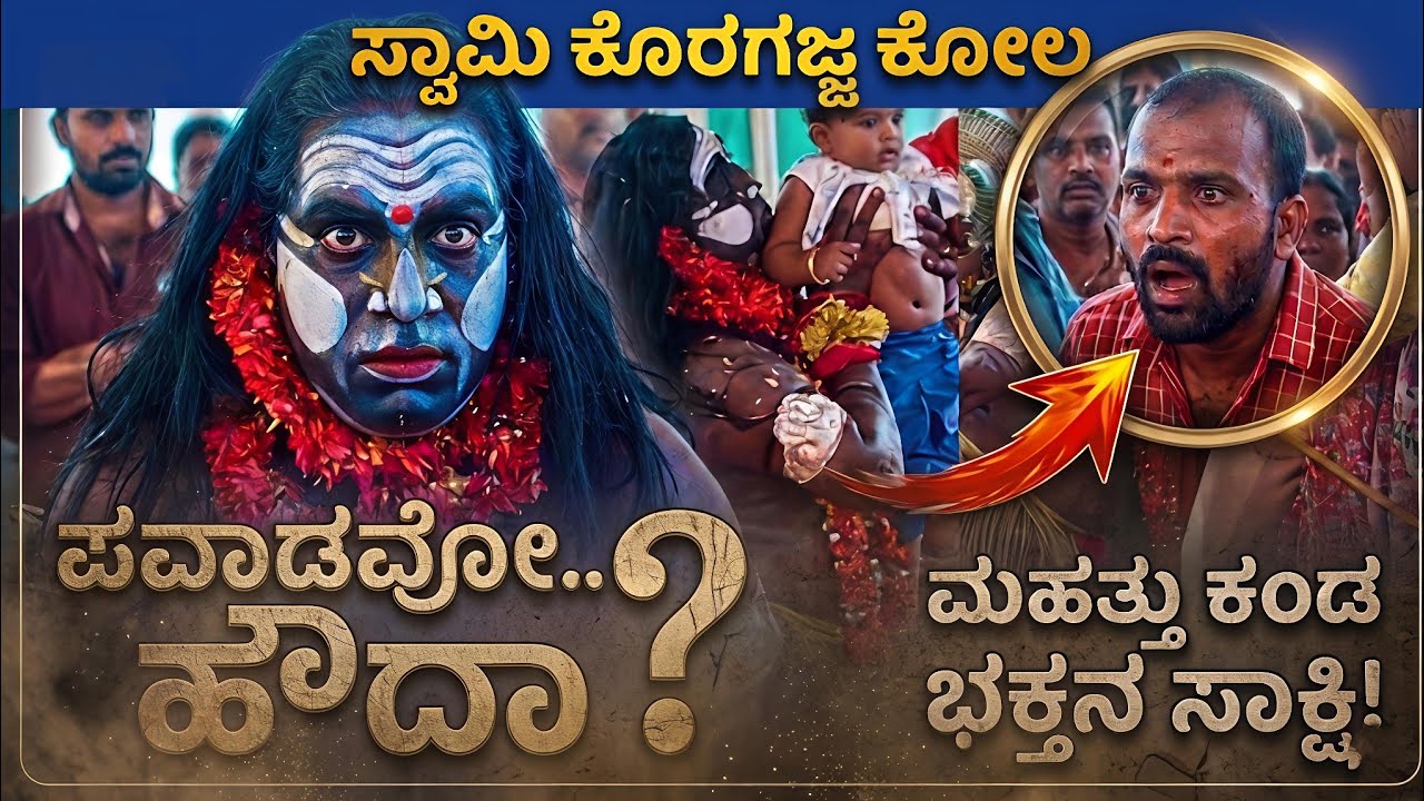 Swami Koragajja Kola | ಕೋಲದಲ್ಲಿ ಕೊರಗಜ್ಜನ ಮಹಿಮೆ ಕಂಡು ಭಕ್ತರೇ ಶಾಕ್.. | #koragajjasong#swamikoragajja