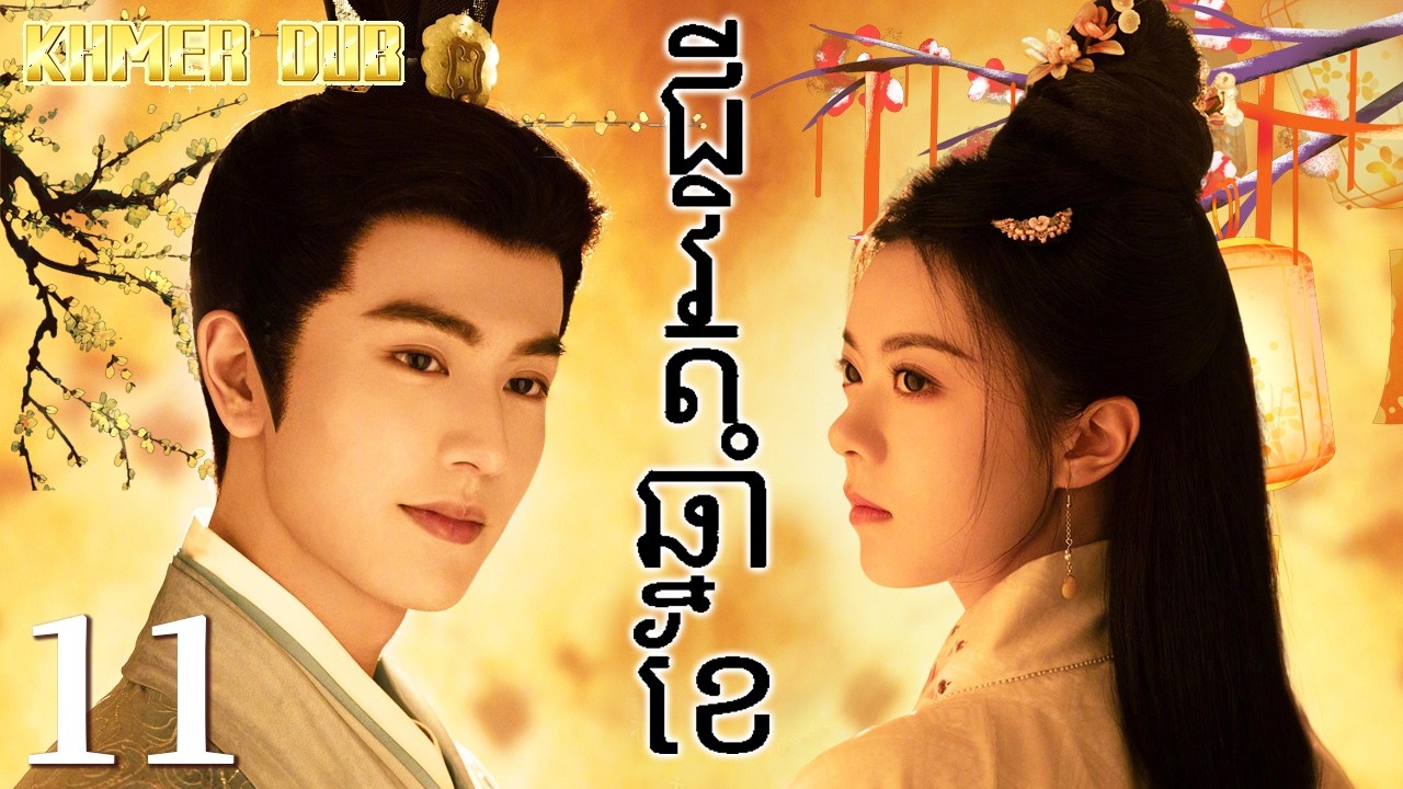 ជីវិតឆ្នាំខែ11 | រឿងចិន | រឿងភាគចិន | រឿងភាគចិននិយាយខ្មែរ | Full HD 1080p