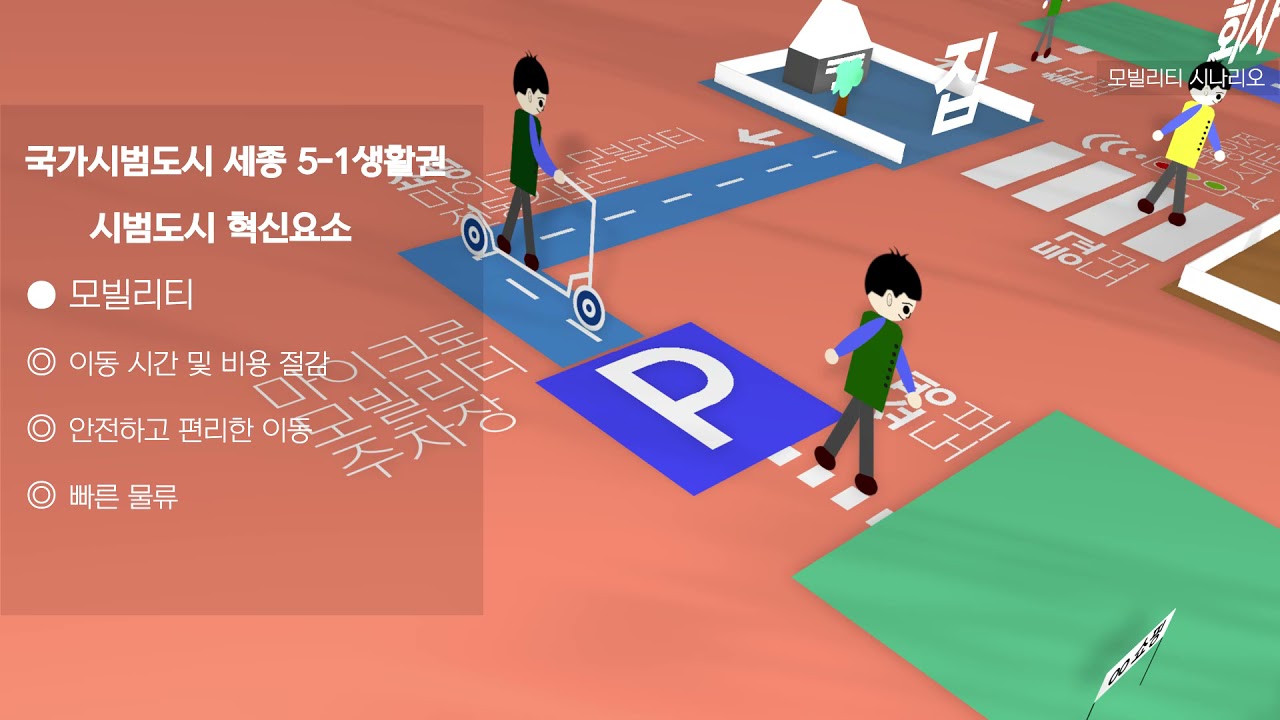 [스마트시티 60초 영화제] 세종 5-1 생활권 [모빌리티]