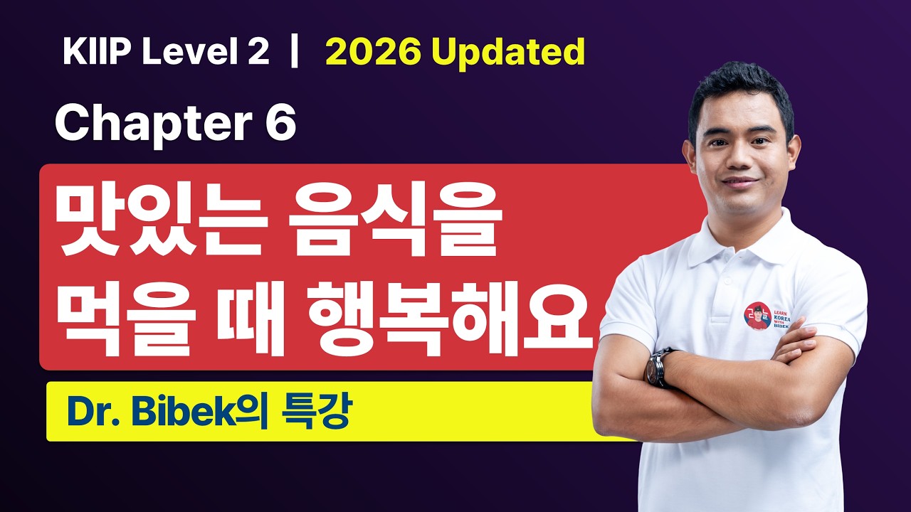 KIIP Level 2 | Chapter 6 맛있는 음식을 먹을 때 행복해요 | Part 3