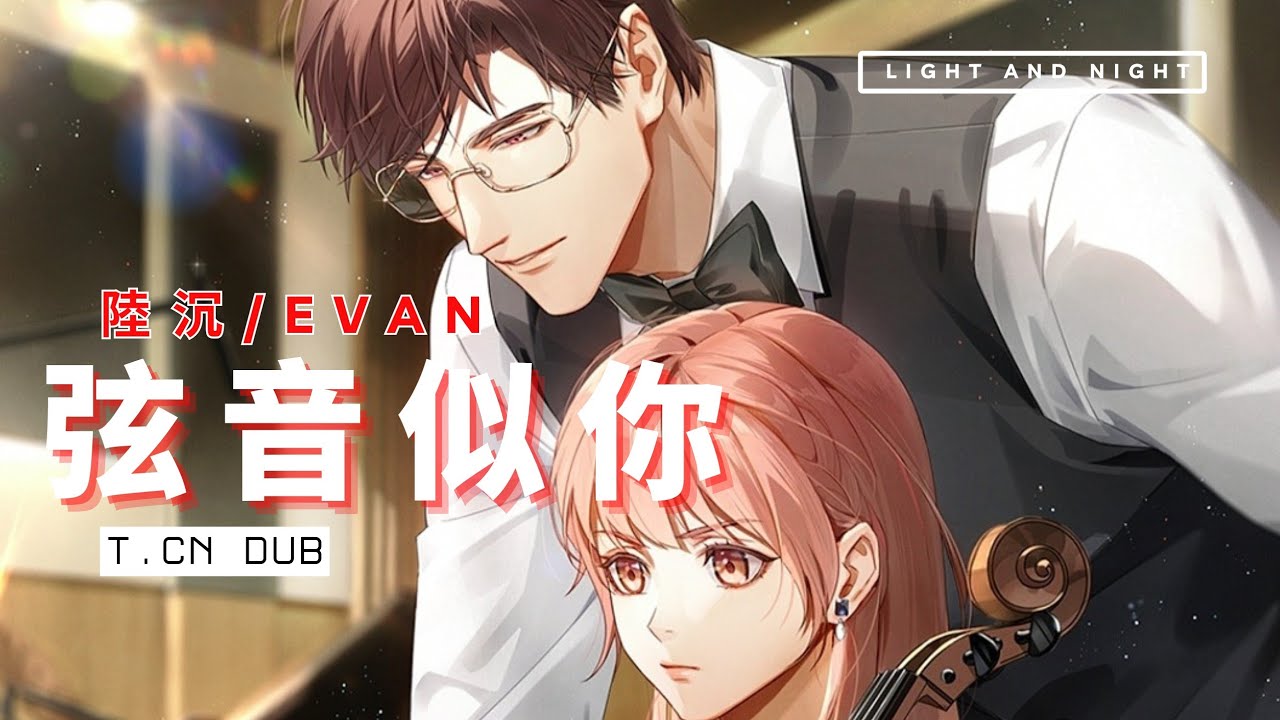 [T.CN Dub] 光與夜之戀/Light and Night | 5星  陸沉/Evan - 弦音似你