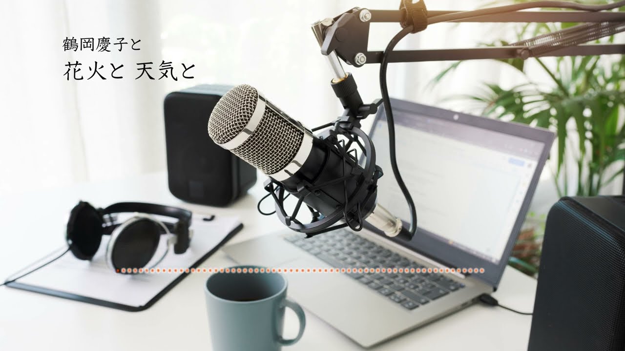 【0001】2022/06/04　音声配信始めます