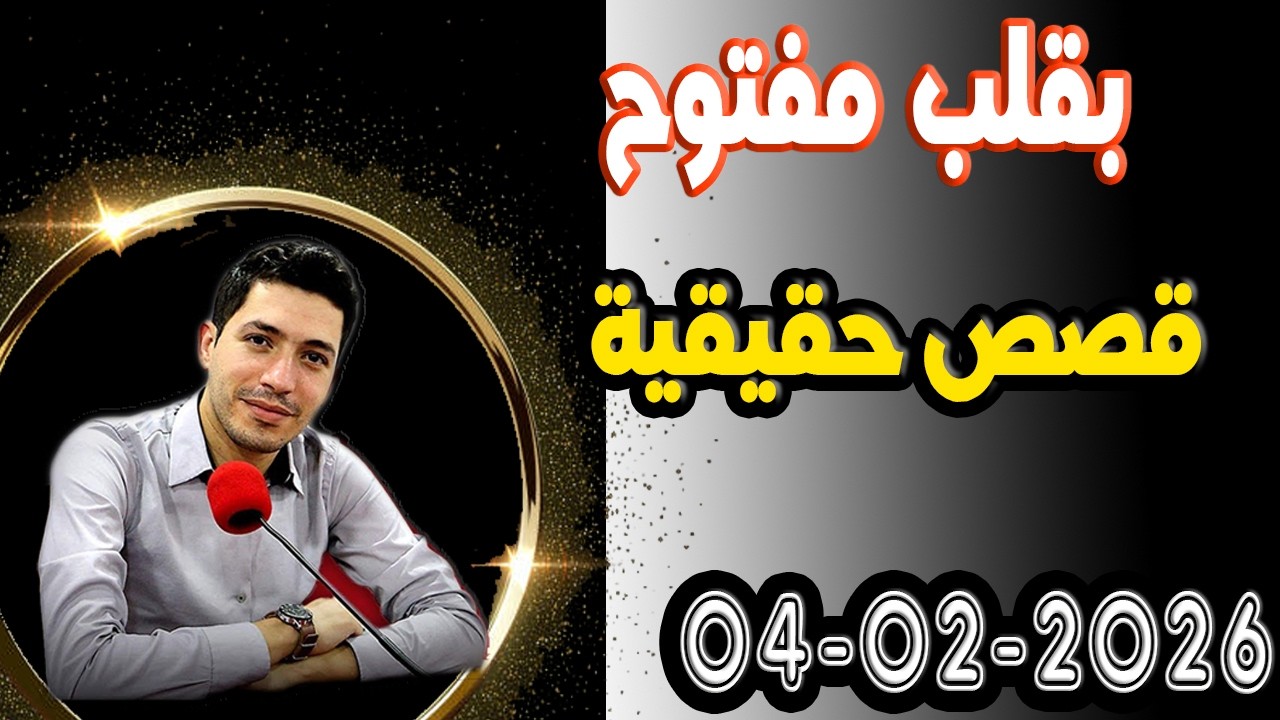 الاربعاء حلقة بقلب مفتوح مع اسماعيل في قصص حقيقية 2026-02-04 bi9alb mafto7 m3a isma3il
