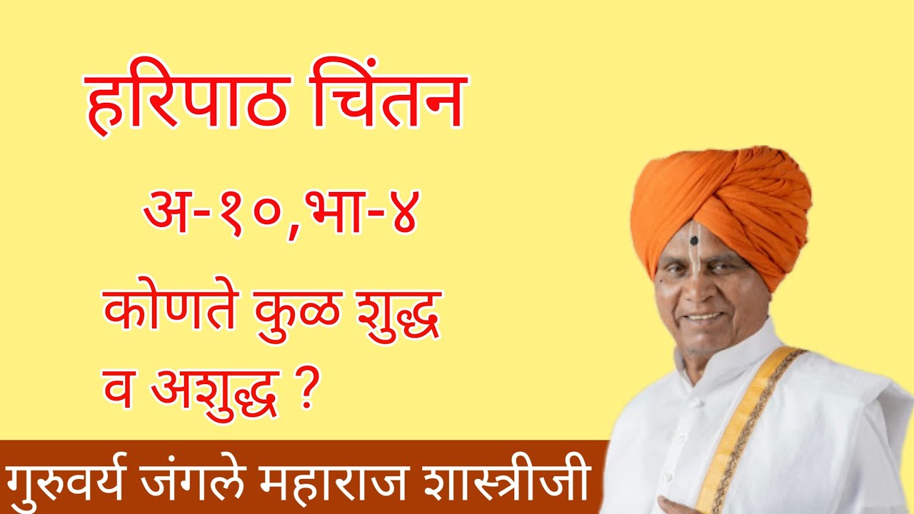 हरिपाठ चिंतन|अभंग १०|भाग४।जंगले महाराज शास्त्रीजी|Jangle Maharaj shastriji|