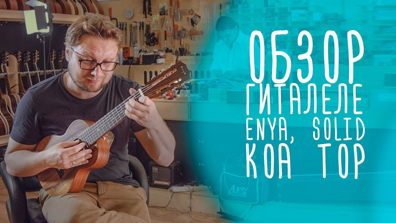 Обзор гиталеле Enya, Solid Koa Top | www.gitaraclub.ru