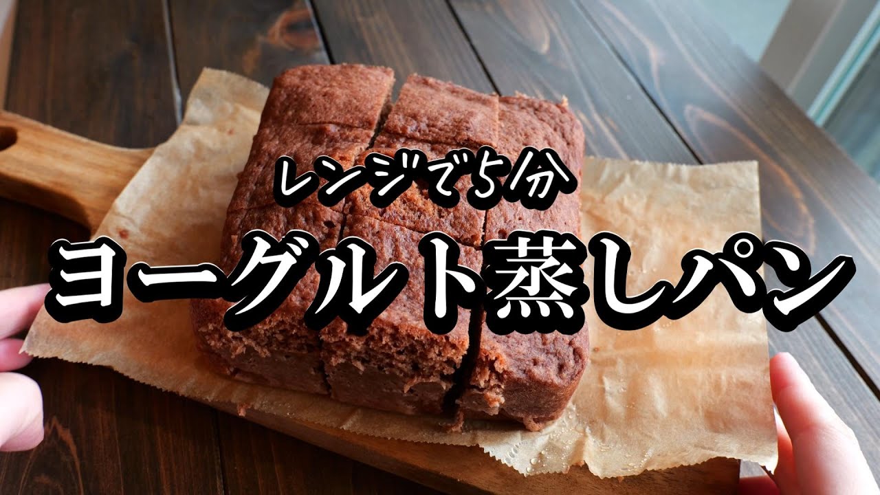 レンジで5分！「ヨーグルトチョコ蒸しパン」ふわふわもっちり・ホットケーキミックス