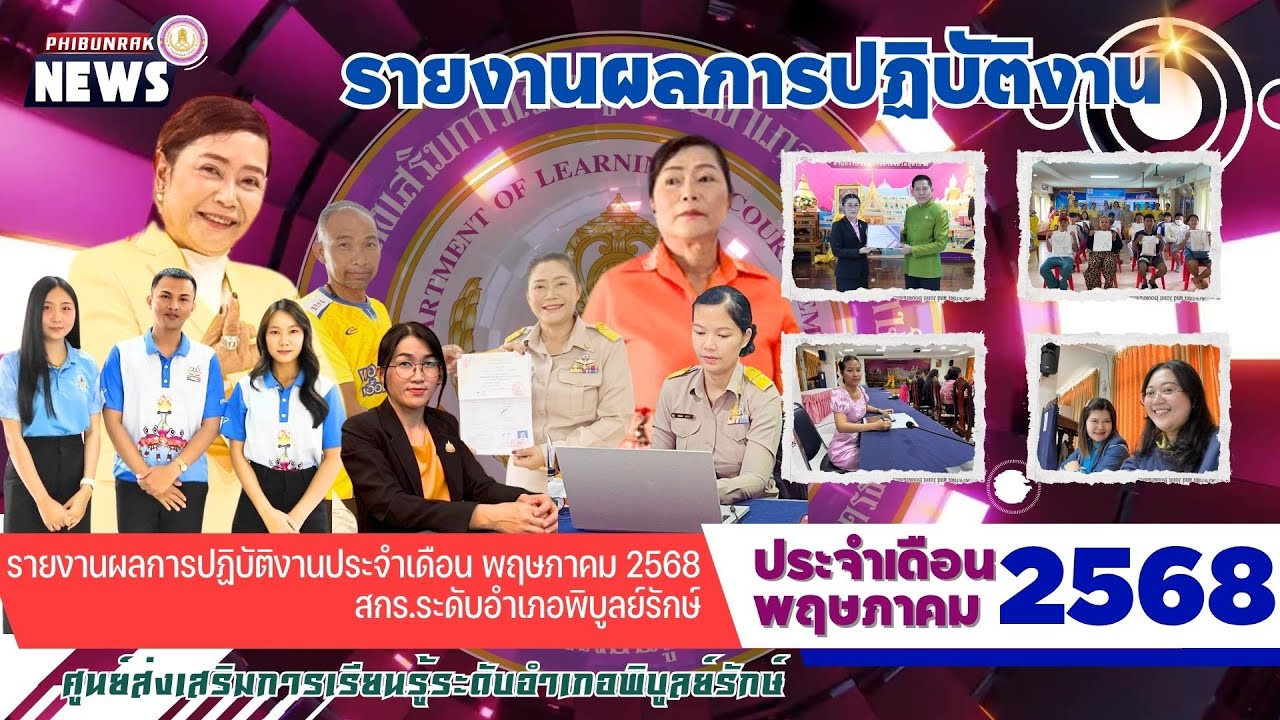 VTR สรุปผลการดำเนินงานเดือน พฤษภาคม 2568 ของ สกร.ระดับอำเภอพิบูลย์รักษ์