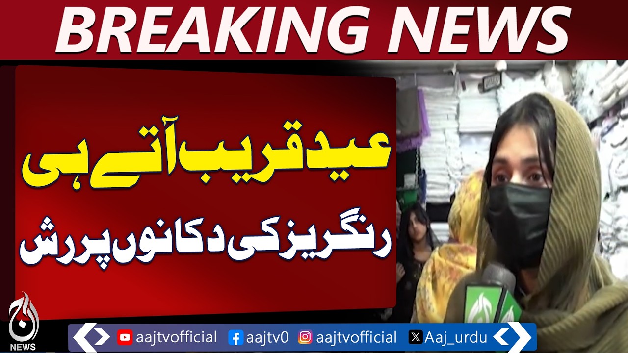 Peshawar Eid Preparations | Dupatta Coloring Trend | Women Shopping - Aaj Pakistan News