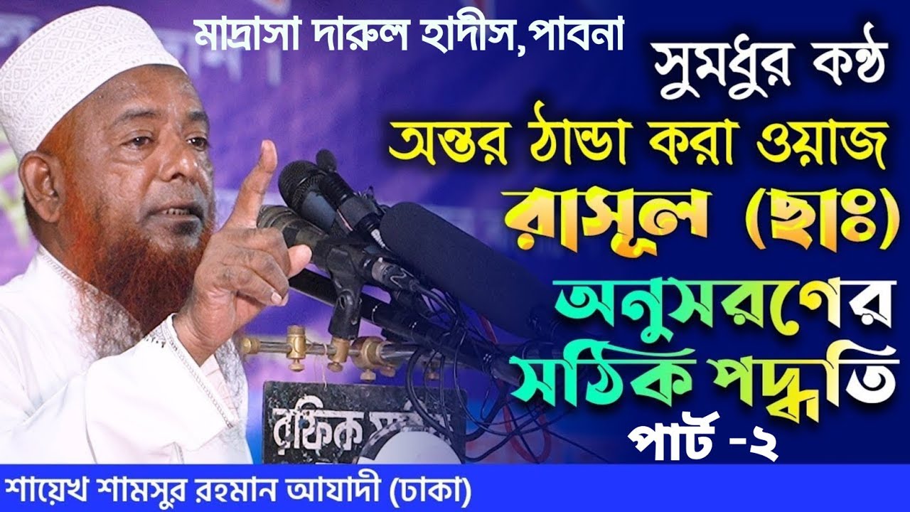 ইত্তেবায়ে সুন্নাহ┇মাওলানা শামসুর রহমান আযাদী (ঢাকা)┇Shamsur Rahman Azadi new waz 2023 । Part-2