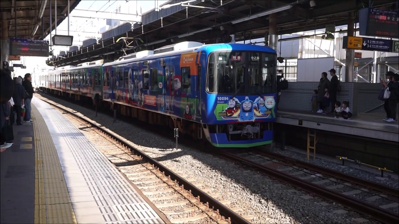 京阪きかんしゃトーマス号ラストラン臨時特急中之島行き枚方市駅到着→発車