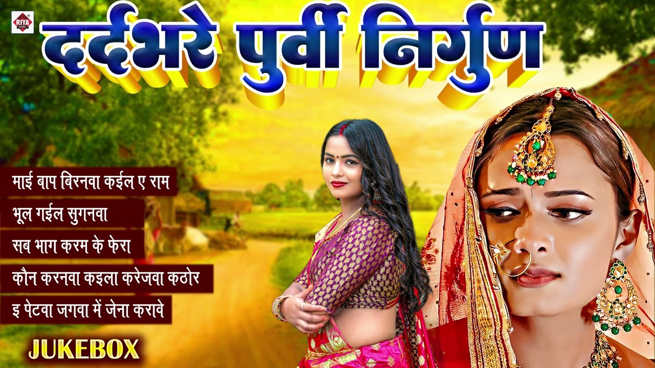 Dehati Nirgun Purvi Jukebox || देहाती निर्गुण पूर्वी भजन || Pankaj Puri के निर्गुण भजन | Nirgun Geet