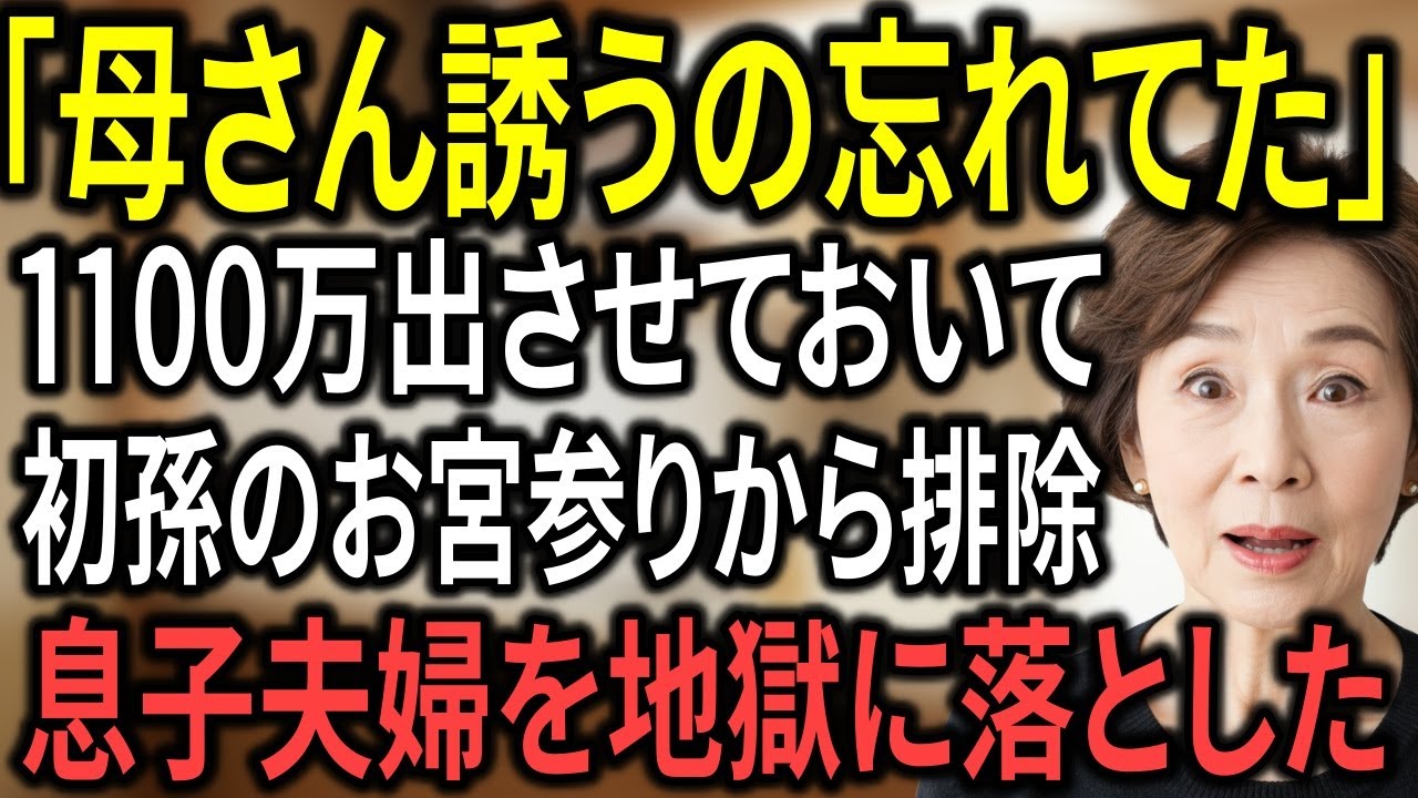 「母さんは来ないで」──1100万援助したのに私だけお宮参りから排除！息子夫婦の転落劇