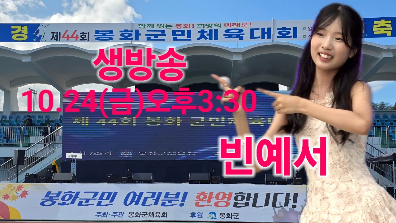 빈예서 봉화 라이브 생방송 봉화군민체육대회 트롯퀸 Bin Yeseo 더트롯