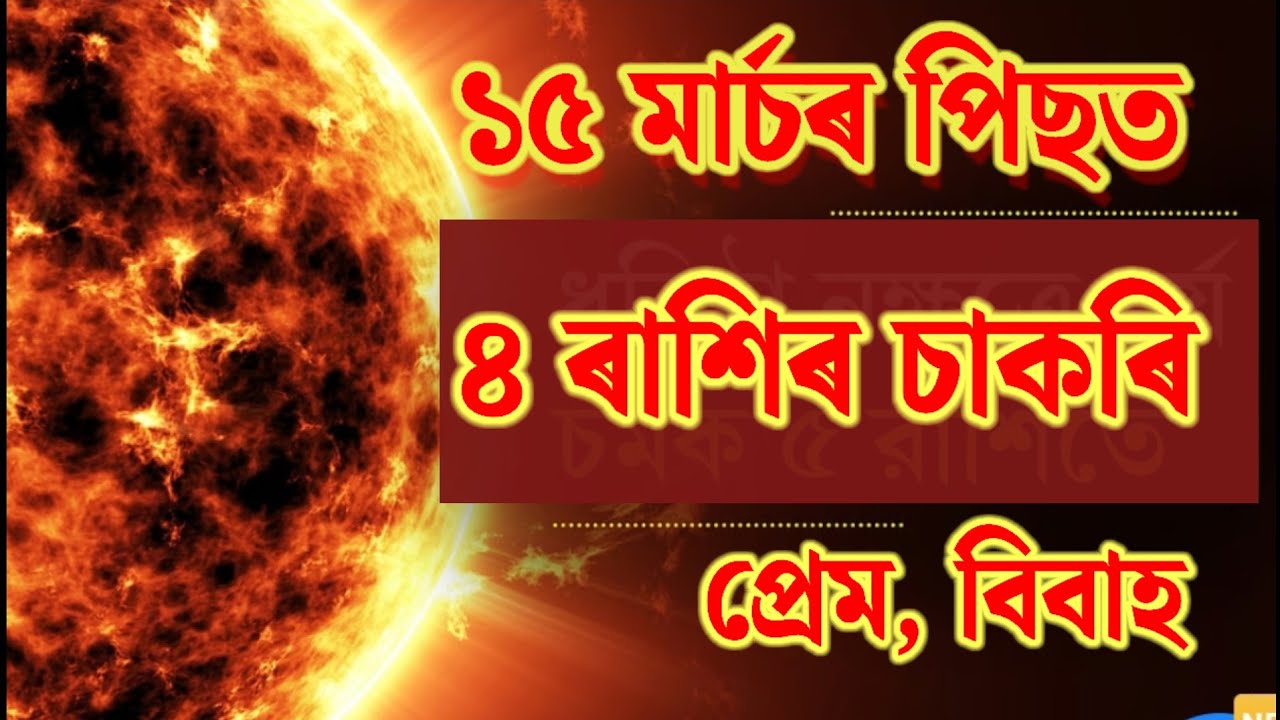 ১৫ মাৰ্চৰ পিছত ৪ ৰাশিৰ চাকৰি # Assamese rashifal # দৈনিক ৰাশিফল # Vadic astrology 