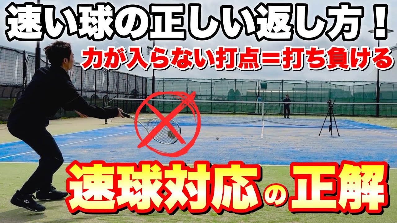 【速い球が返せない人必見】打ち負けないストロークの正解とは？【ソフトテニス】