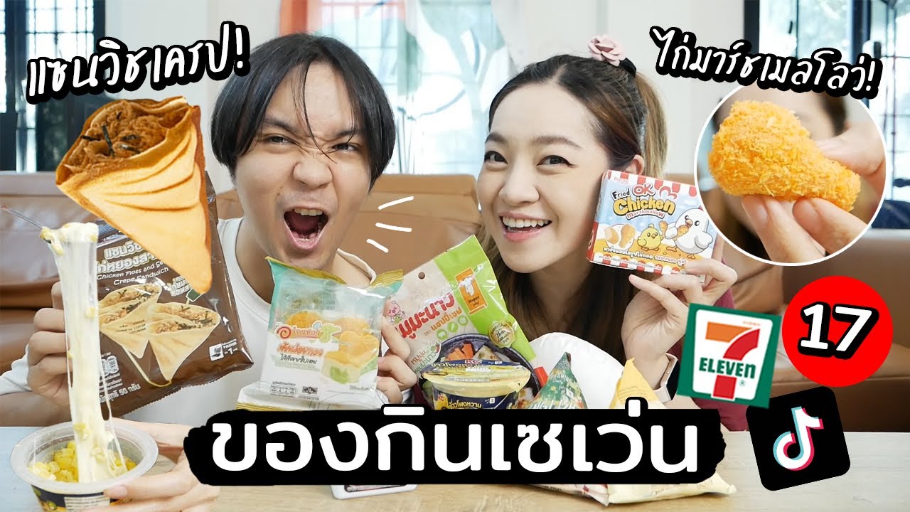 ของกินเซเว่นสุดฮิตในTiktok17 // แซนวิชเครป! มาร์ชแมลโลว์ไก่ทอด!