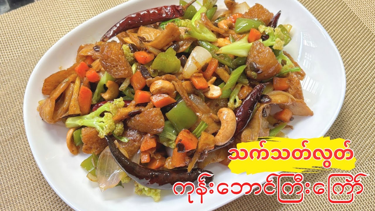 ပဲငပိ ကုန်းဘောင်ကြီးကြော် (Vegan Kung Pao Style Stir-fry)