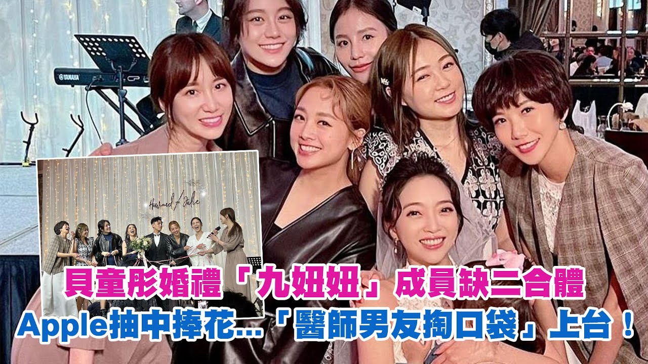 貝童彤婚禮「九妞妞」成員缺二合體　Apple抽中捧花...「醫師男友掏口袋」上台！